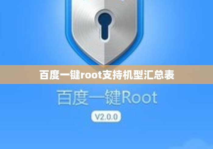 百度一键root支持机型汇总表，百度一键root支持机型大全