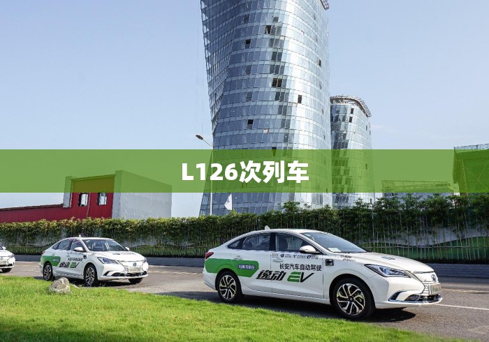 L126次列车，L126次列车