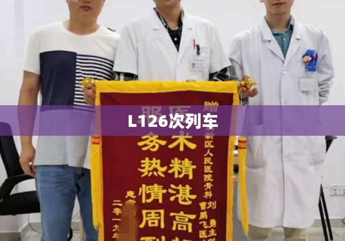 L126次列车