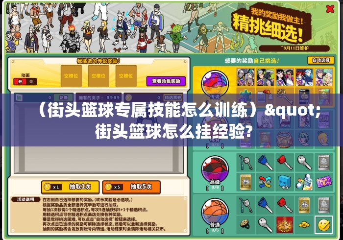 (街头篮球专属技能怎么训练)" 街头篮球怎么挂经验? (街头篮球专属技能怎么训练)" 街头篮球怎么挂经验?