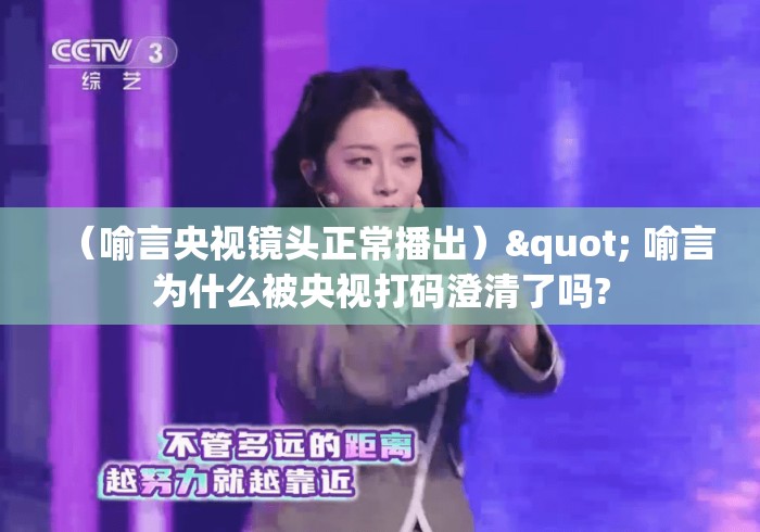 (喻言央视镜头正常播出)" 喻言为什么被央视打码澄清了吗? (喻言央视镜头正常播出)" 喻言为什么被央视打码澄清了吗?