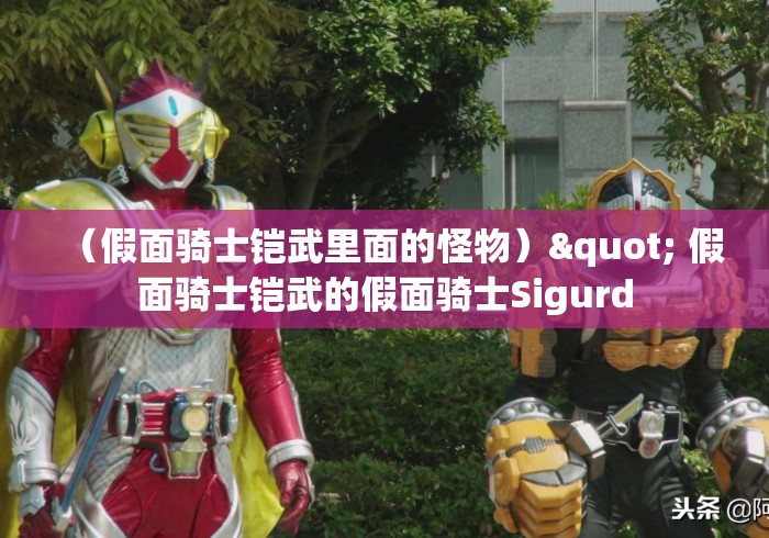 （假面骑士铠武里面的怪物）" 假面骑士铠武的假面骑士Sigurd