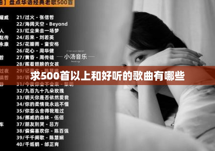 求500首以上和好听的歌曲有哪些，求500首以上好听的歌曲推荐