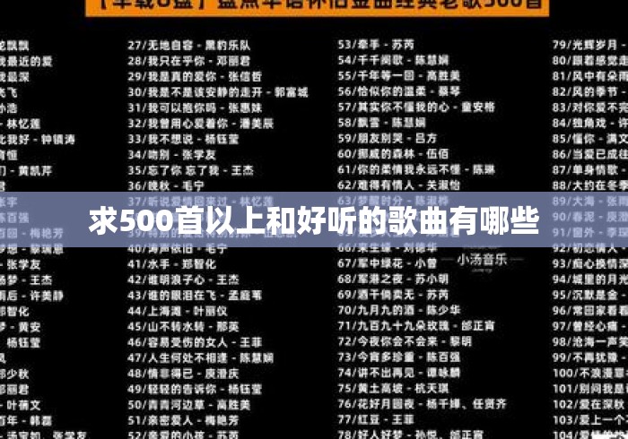 求500首以上和好听的歌曲有哪些 求500首以上和好听的歌曲有哪些