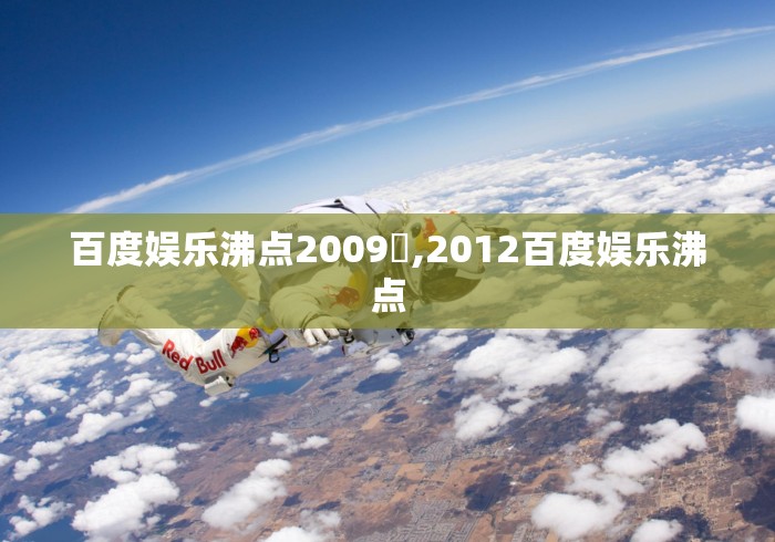 百度娱乐沸点2009亅,2012百度娱乐沸点