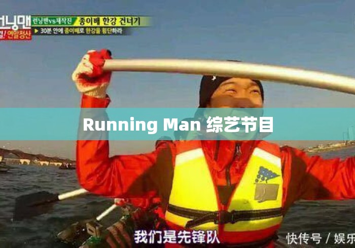 Running Man 综艺节目