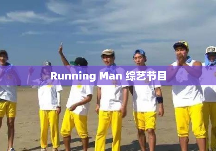 Running Man 综艺节目 Running Man 综艺节目