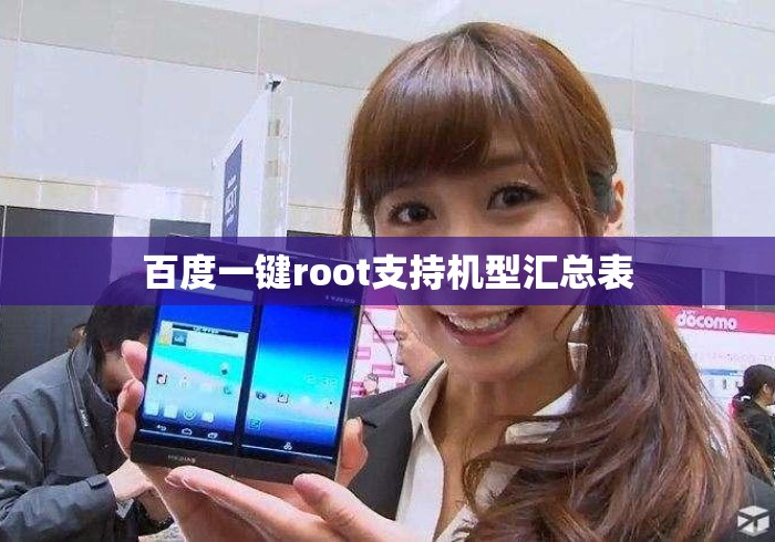 百度一键root支持机型汇总表 百度一键root支持机型汇总表