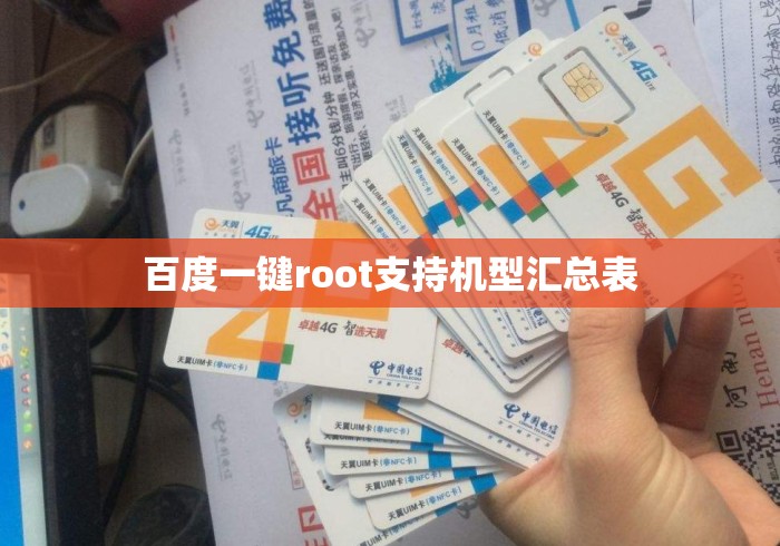 百度一键root支持机型汇总表，百度一键Root支持机型全汇总