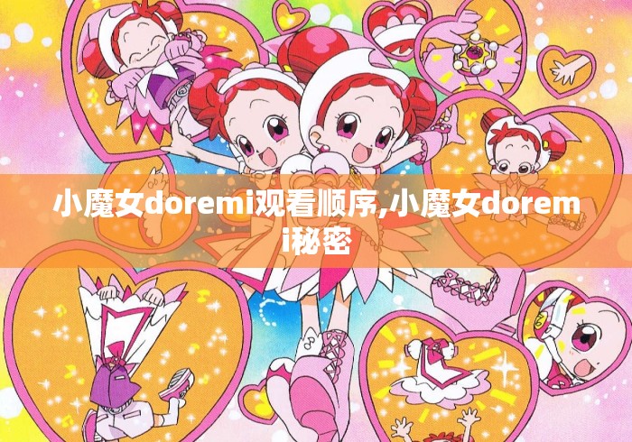 小魔女doremi观看顺序,小魔女doremi秘密