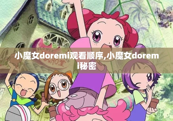 小魔女doremi观看顺序,小魔女doremi秘密 小魔女doremi观看顺序,小魔女doremi秘密