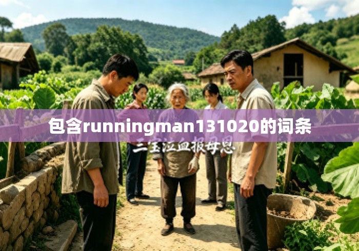 包含runningman131020的词条