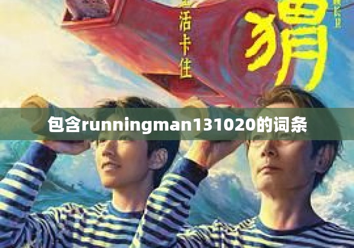 包含runningman131020的词条 包含runningman131020的词条