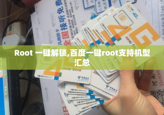 Root 一键解锁,百度一键root支持机型汇总 Root 一键解锁,百度一键root支持机型汇总