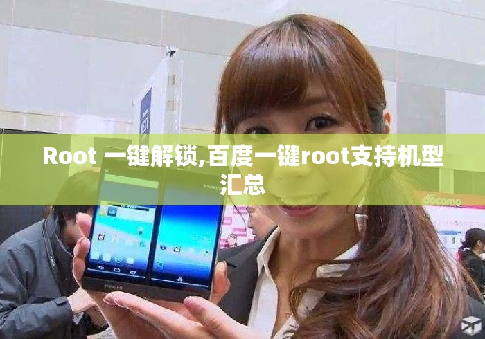 Root 一键解锁,百度一键root支持机型汇总