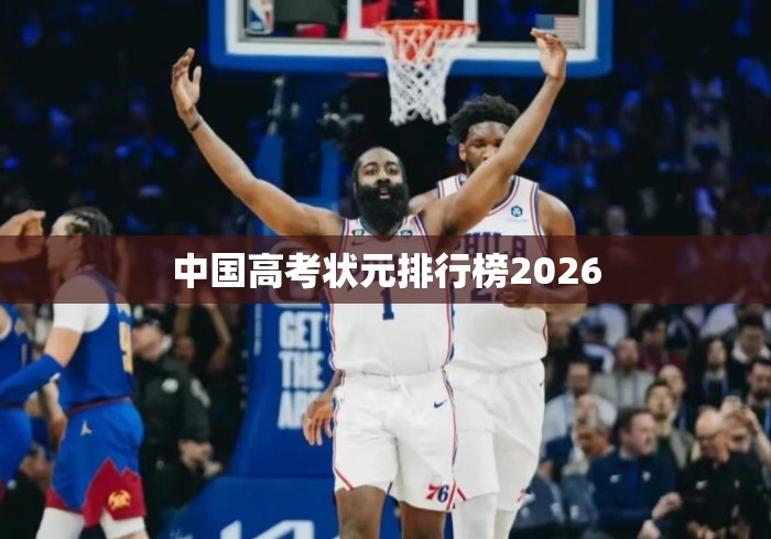中国高考状元排行榜2026，2026年中国高考状元排行榜