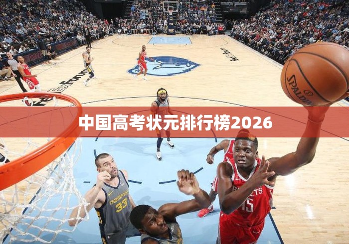 中国高考状元排行榜2026 中国高考状元排行榜2026