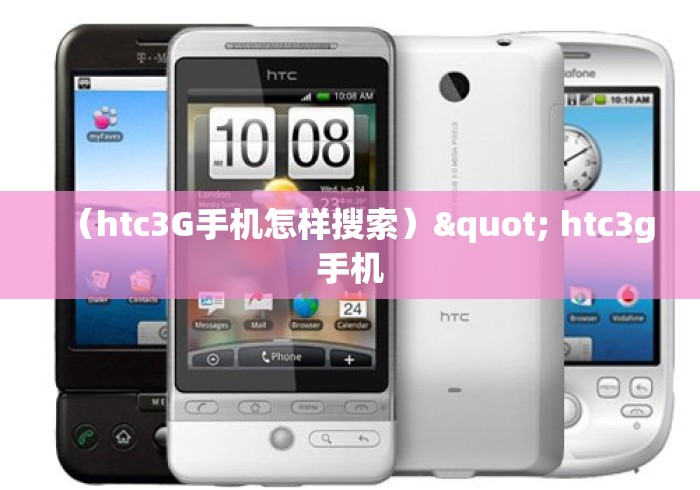 （htc3G手机怎样搜索）" htc3g手机