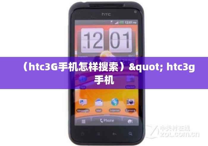 (htc3G手机怎样搜索)" htc3g手机 (htc3G手机怎样搜索)" htc3g手机