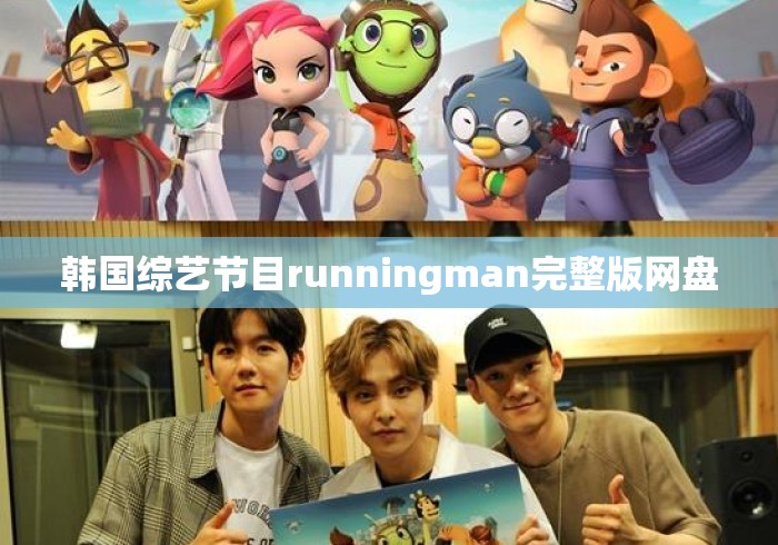 韩国综艺节目runningman完整版网盘，Running Man完整版网盘资源汇总