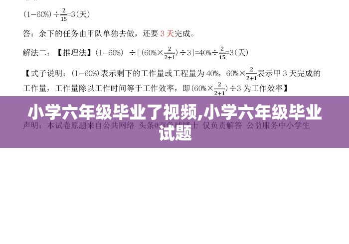 小学六年级毕业了视频,小学六年级毕业试题 小学六年级毕业了视频,小学六年级毕业试题