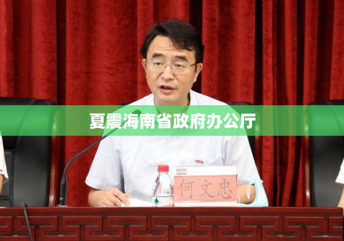 夏震海南省政府办公厅 夏震海南省政府办公厅