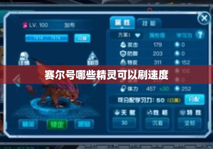 赛尔号哪些精灵可以刷速度