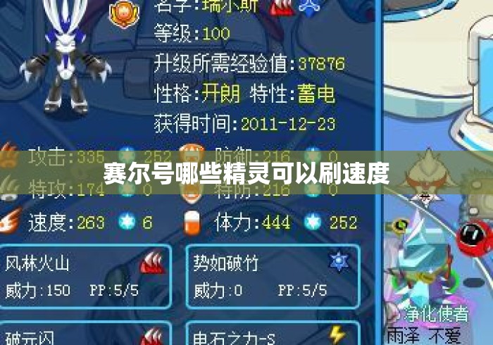赛尔号哪些精灵可以刷速度 赛尔号哪些精灵可以刷速度