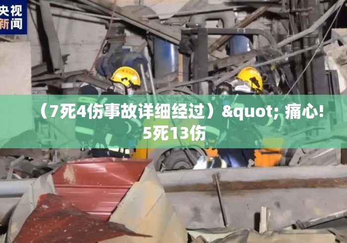 (7死4伤事故详细经过)" 痛心!5死13伤 (7死4伤事故详细经过)" 痛心!5死13伤