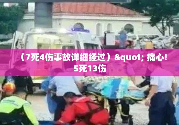 （7死4伤事故详细经过）" 痛心!5死13伤