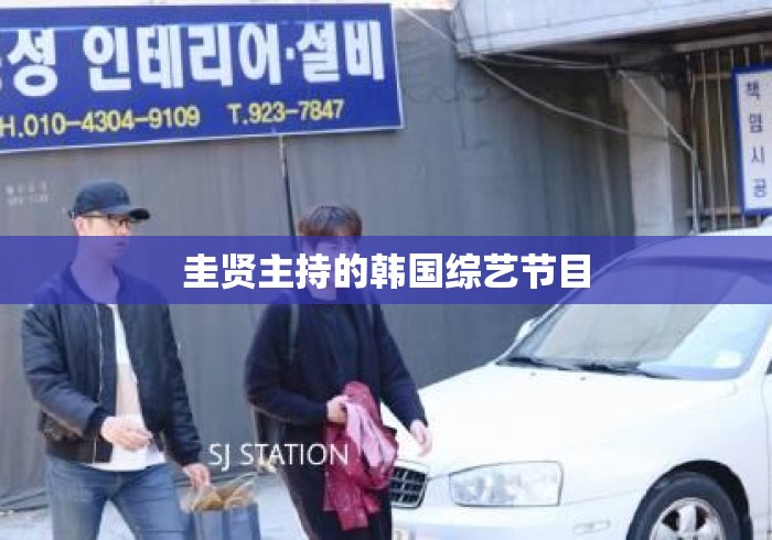 圭贤主持的韩国综艺节目 圭贤主持的韩国综艺节目
