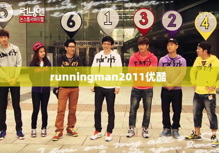 runningman2011优酷 