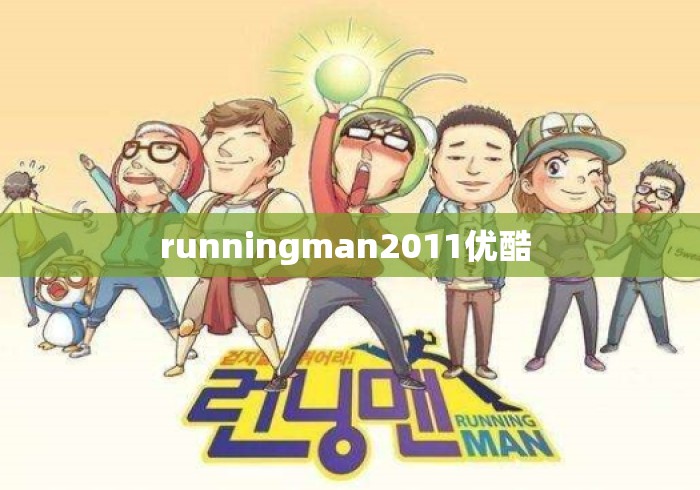 runningman2011优酷 