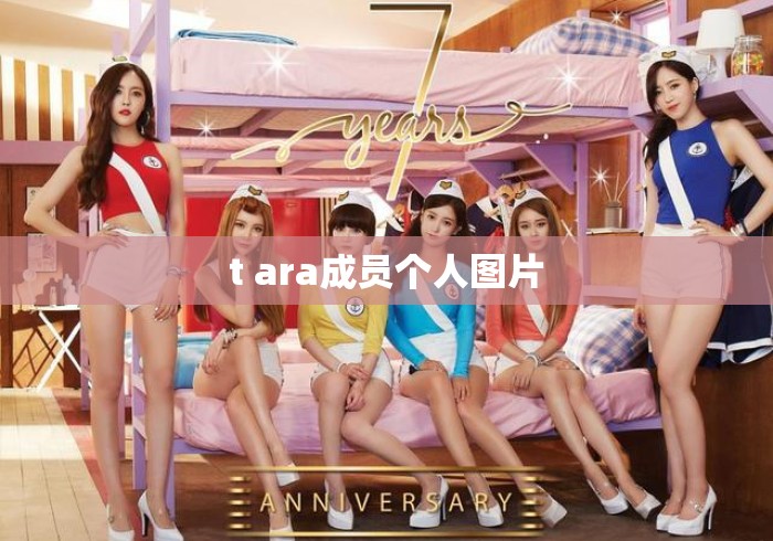 t ara成员个人图片，T-ara成员个人图片合集