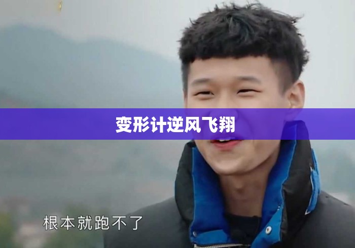 变形计逆风飞翔 
