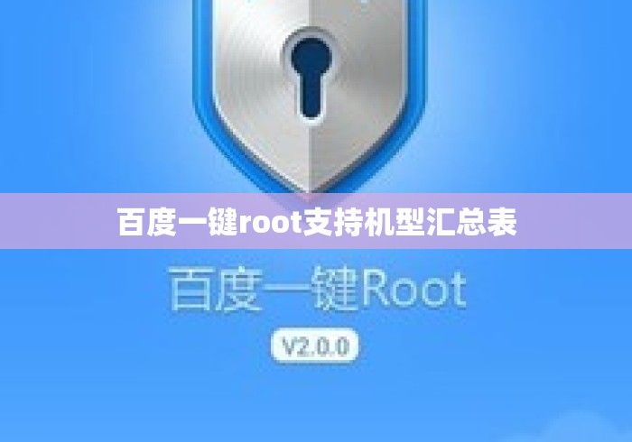 百度一键root支持机型汇总表，百度一键Root支持机型全汇总