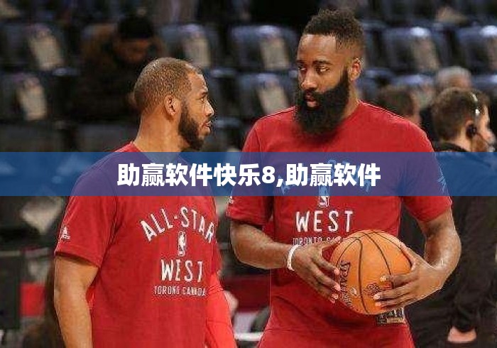 助赢软件快乐8,助赢软件