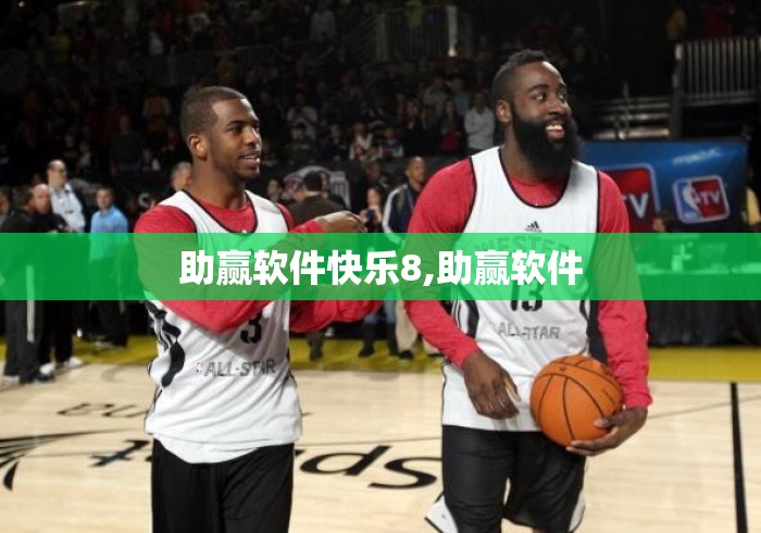 助赢软件快乐8,助赢软件 助赢软件快乐8,助赢软件