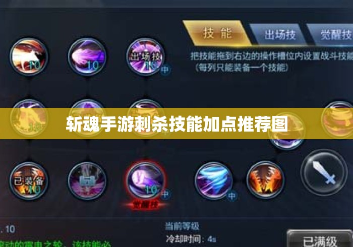 斩魂手游刺杀技能加点推荐图 斩魂手游刺杀技能加点推荐图