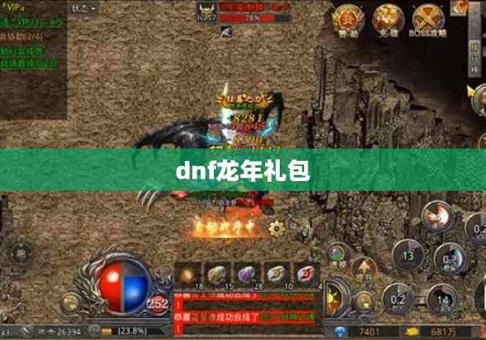 dnf龙年礼包