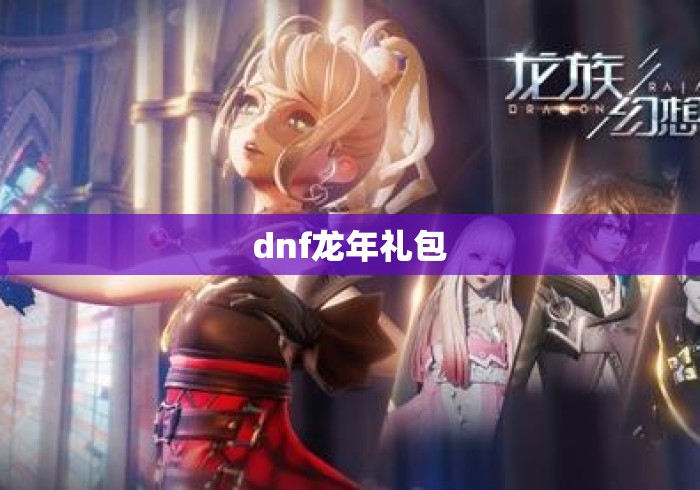 dnf龙年礼包