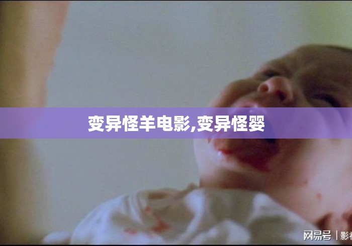 变异怪羊电影,变异怪婴 变异怪羊电影,变异怪婴