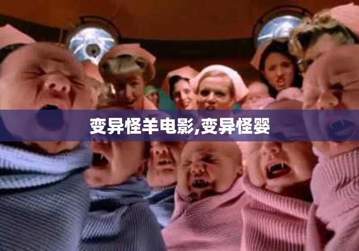 变异怪羊电影,变异怪婴 变异怪羊电影,变异怪婴