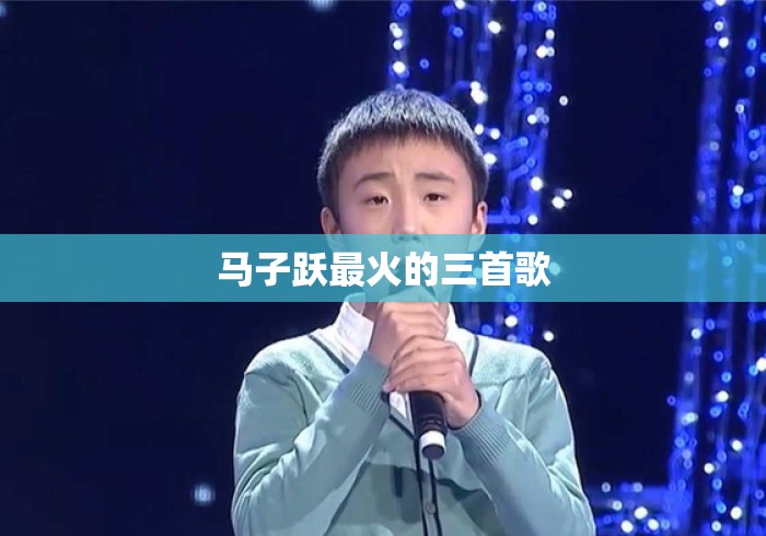 马子跃最火的三首歌