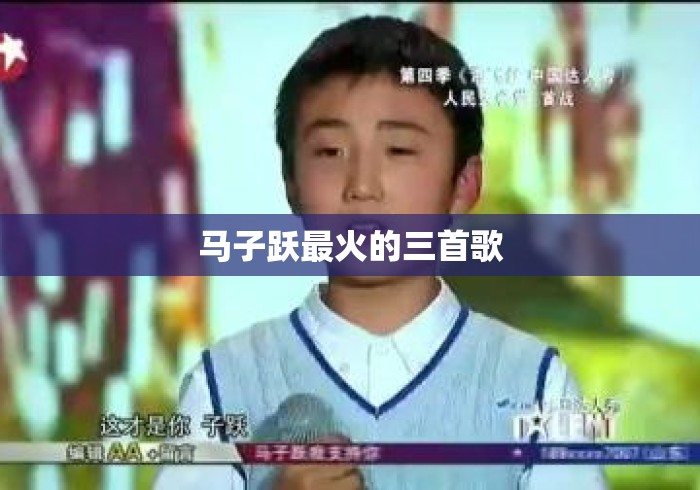 马子跃最火的三首歌