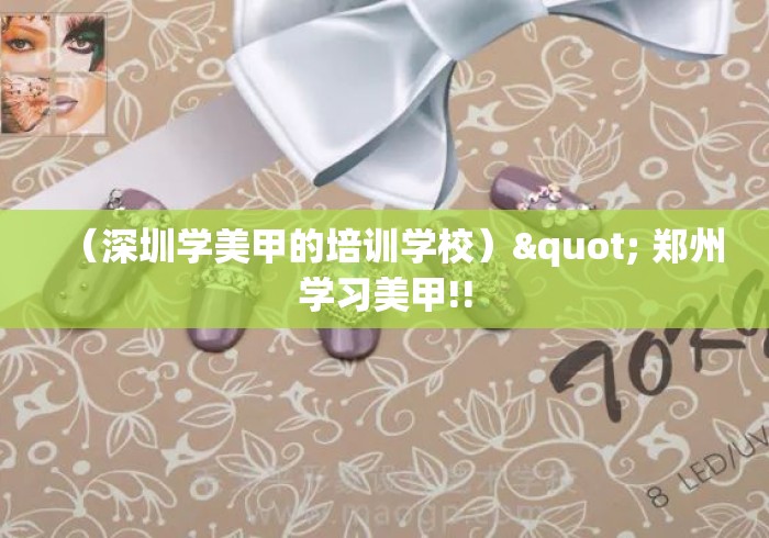 （深圳学美甲的培训学校）" 郑州学习美甲!!