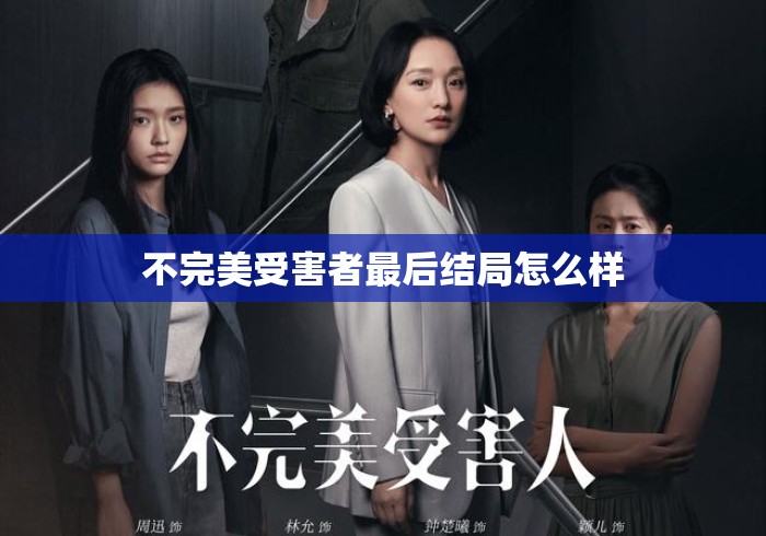 不完美受害者最后结局怎么样
