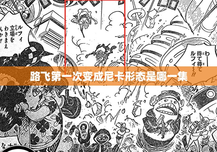 路飞第一次变成尼卡形态是哪一集 路飞第一次变成尼卡形态是哪一集