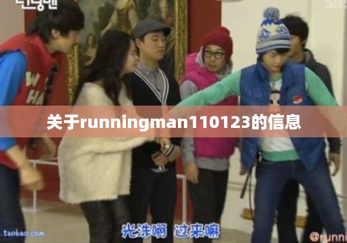 关于runningman110123的信息