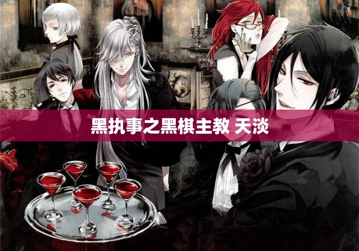 黑执事之黑棋主教 天淡